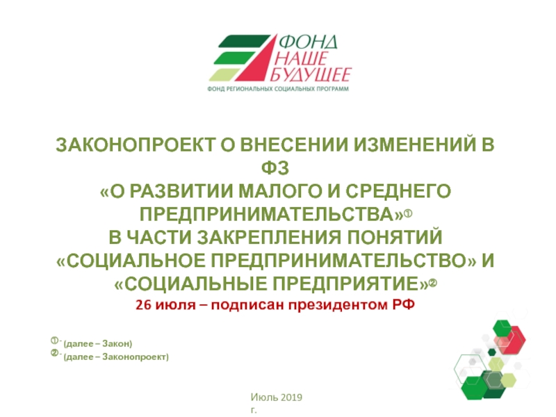 Презентация ЗАКОНОПРОЕКТ О ВНЕСЕНИИ ИЗМЕНЕНИЙ В ФЗ
О РАЗВИТИИ МАЛОГО И СРЕДНЕГО