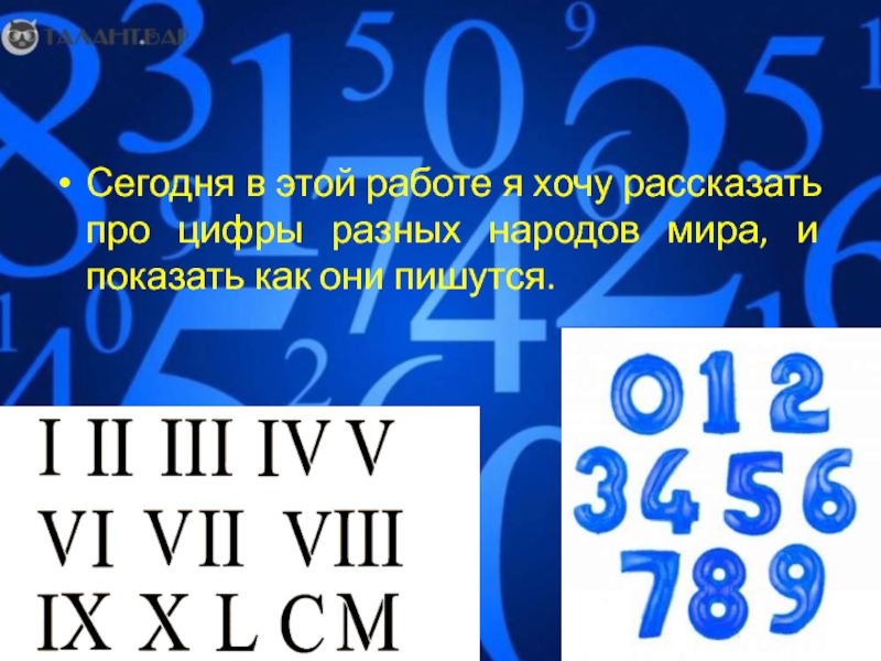 Проект цифры у разных народов мира 5 класс