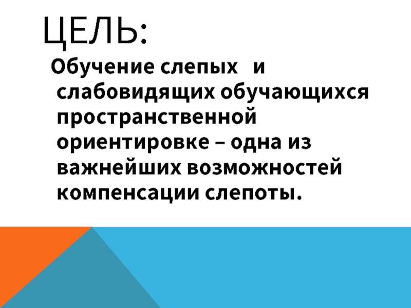 Средства обучения слепых и слабовидящих детей презентация