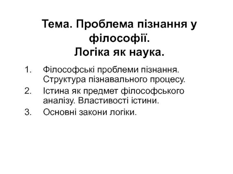 Тема. Проблема пізнання у філософії. Логіка як наука