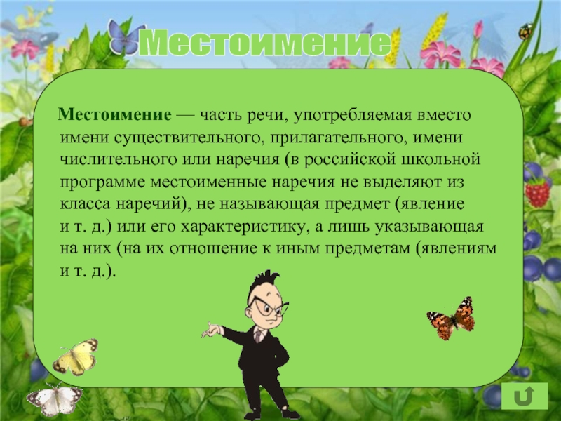 Употребить вместо. Местоимения употребляются вместо. Вместо какой части речи употребляются местоимения. Вместо каких частей речи могут употребляться местоимения. Личные местоимения употребляются вместо имени существительного.