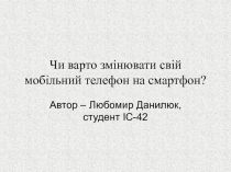 Чи варто змінювати свій мобільний телефон на смартфон ?