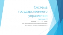 Система государственного управления лекция 3