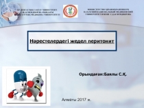 Орындаған:Баялы С.Қ.
ҚР ДЕНСАУЛЫҚ САҚТАУ МИНИСТРЛІГІ
С.Ж.АСФЕНДИЯРОВ