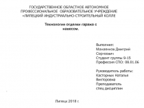 ГОСУДАРСТВЕННОЕ ОБЛАСТНОЕ АВТОНОМНОЕ ПРОФЕССИОНАЛЬНОЕ ОБРАЗОВАТЕЛЬНОЕ