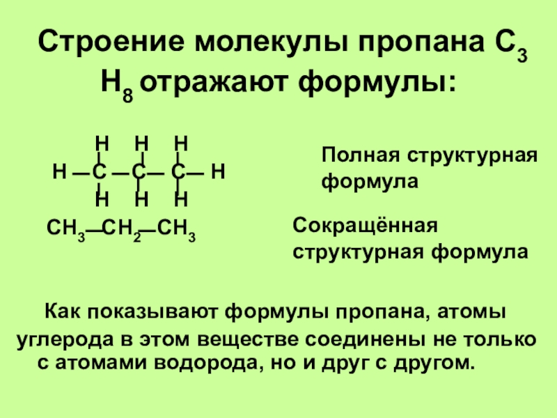 Способ получения пропана. Строение пропана. Строение молекулы пропана. Молекула пропана. Пропан структурная формула.