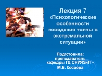 Лекция 7 Психологические особенности поведения толпы в экстремальной ситуации