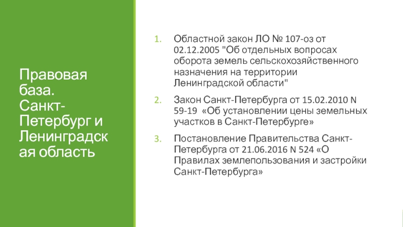 101 закон об обороте земель