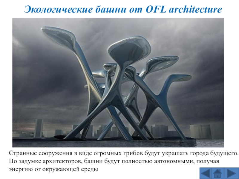 Экологические башни от OFL architectureСтранные сооружения в виде огромных грибов будут украшать города будущего. По задумке архитекторов,