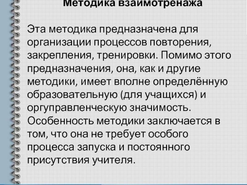 Методика предназначена. Что такое методика взаимотренажа. Методика. Методика КСО взаимотренаж. Способы организации процесса повторения.