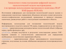 Технология и этапы построения цифровой геолого-технологической модели