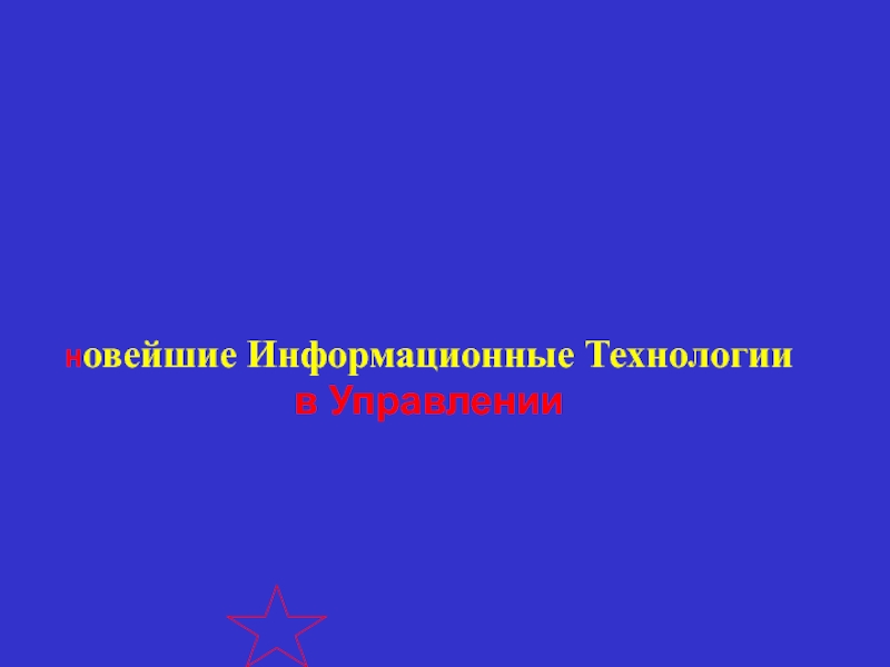 Н овейшие Информационные Технологии в Управлении