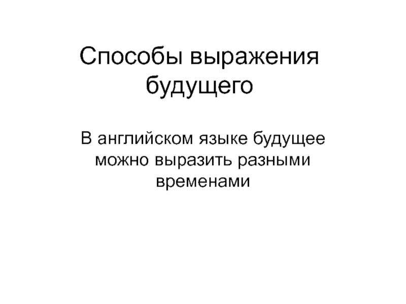 Презентация Способы выражения будущего времени