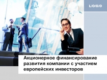 Акционерное финансирование развития компании с участием европейских инвесторов