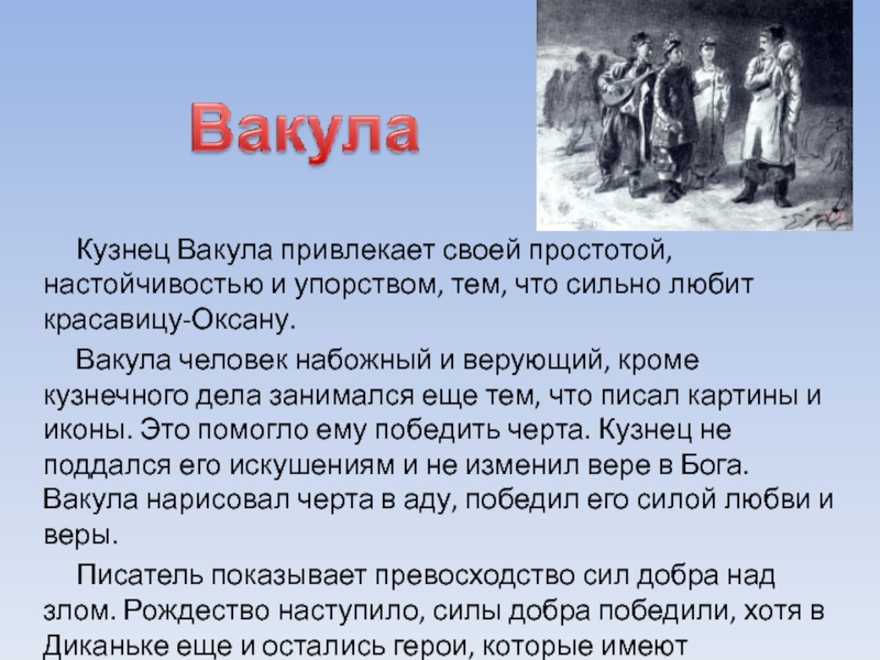 Чем кузнец вакула напоминает сказочных героев цитаты. Кузнец Вакула Гоголь. Ключевые слова к кузнецу Вакуле. Ключевые слова о характере Вакулы. Характер кузнеца Вакулы.