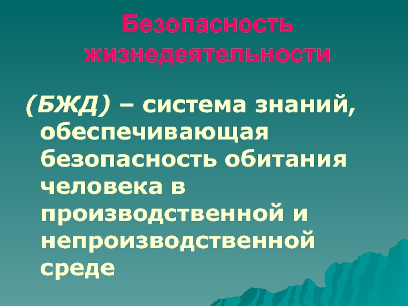 Основы безопасности жизнедеятельности презентация