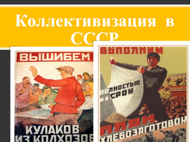 Презентация Коллективизация в СССР