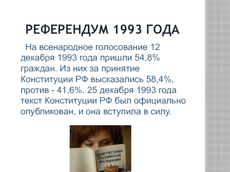 Всенародное голосование по проекту конституции 1993