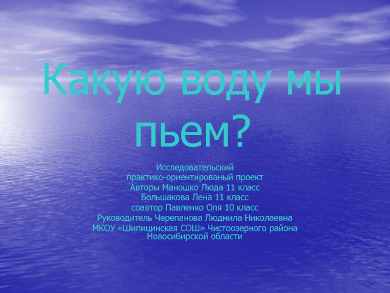 Презентация Какую воду мы пьем?