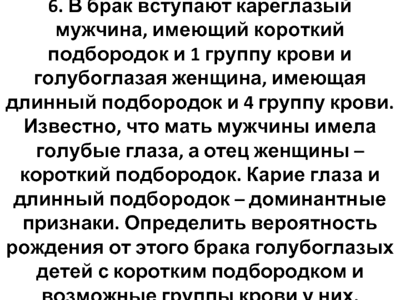 От брака голубоглазого мужчины. Кареглазый мужчина и голубоглазая женщина. В браке вступает кареглазый мужчина. В брак вступают голубоглазая. Голубоглазая женщина с 4 группой крови.