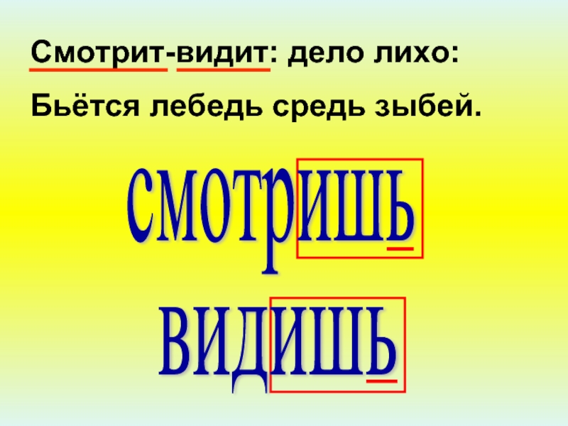 Видимое дело. Смотрит видит дело лихо бьется лебедь средь зыбей. Лихо дело русский язык. Лихое дело. Лихо сражались - синоним слова лихо.