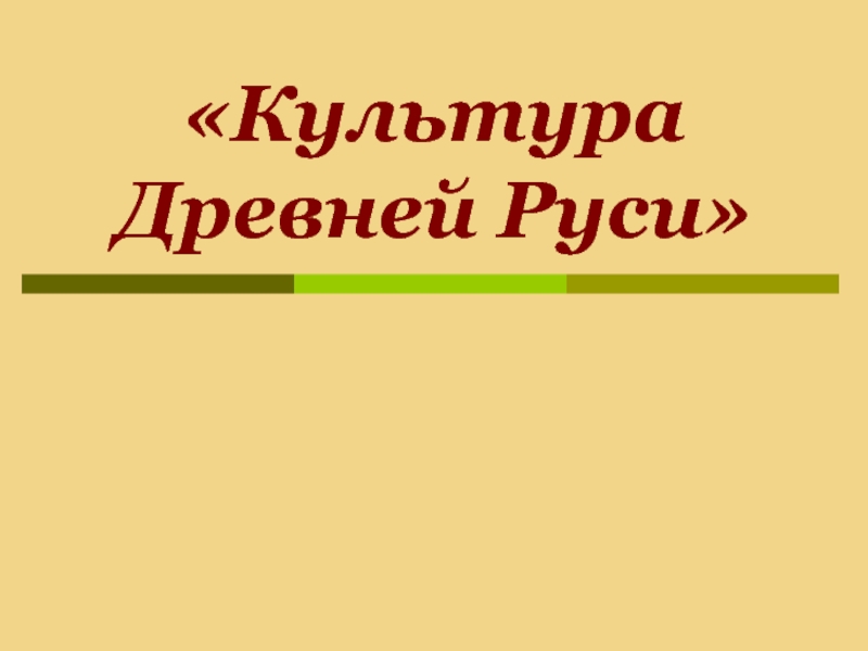 Культура Древней Руси