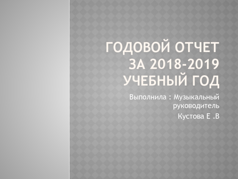 Годовой отчет за 2018-2019 учебный год
