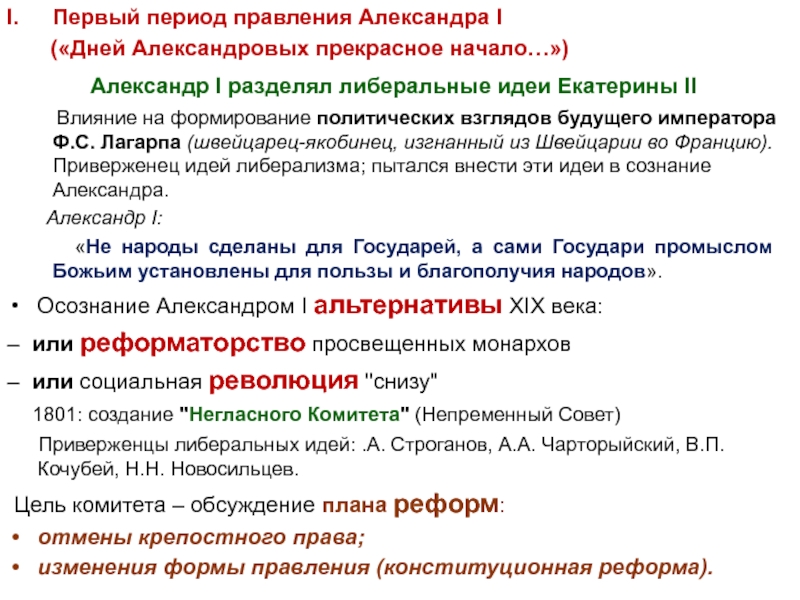 В ряду причин побудивших александра 1 приступить к разработке проектов либеральных реформ было