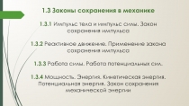 1.3 Законы сохранения в механике
1.3.1 Импульс тела и импульс силы. Закон