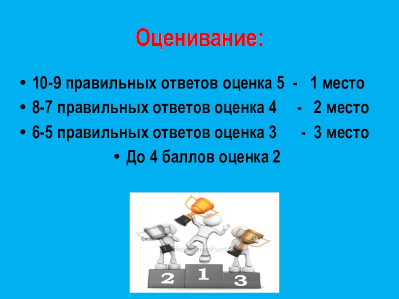 10 правильных ответов