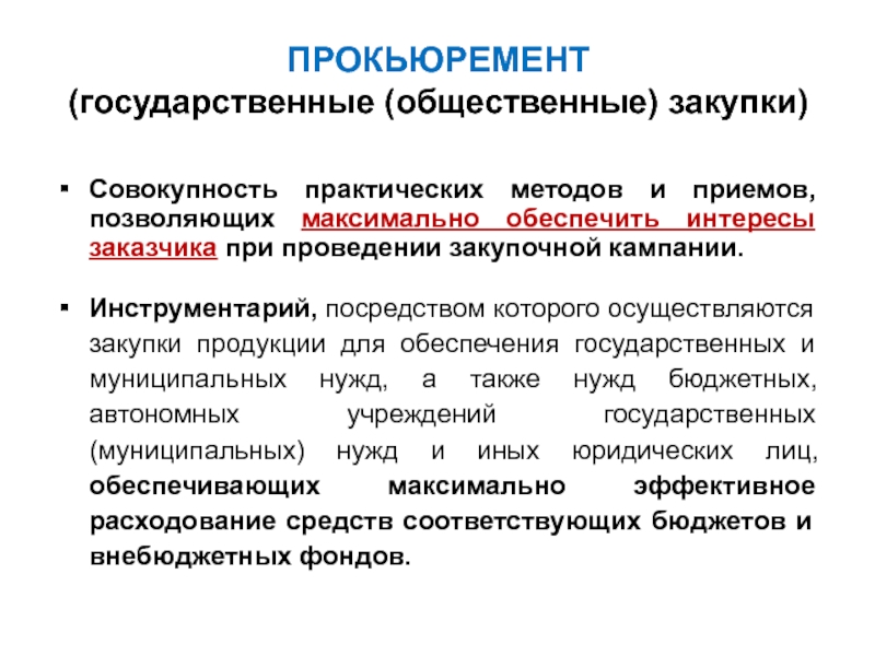 Обеспечивать интересы. Прокьюремент 44 ФЗ. Общественные закупки. Задачи и принципы общественных закупок. Прокьюремент эффективность.