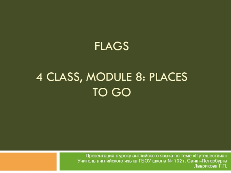 Презентация Флаги стран к уроку Путешествия