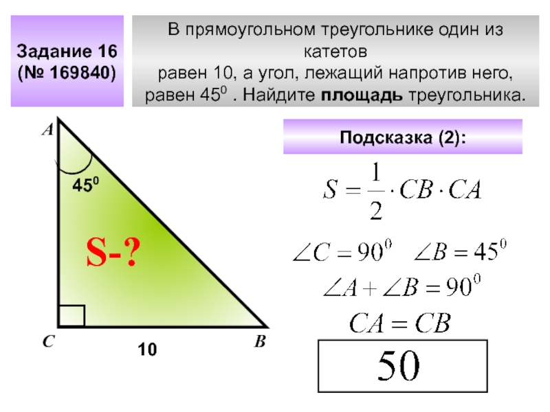 Катеты прямоугольного треугольника равны 10. Катет прямоугольного треугольника. Катет прямоугольного треугольника равен. Нахождение катета в прямоугольном треугольнике. Площадь прямоугольного треугольника через угол.