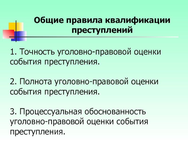 Правила квалификации субъекта. Правила квалификации преступлений. Правила квалификации в уголовном праве. Правила квалификации преступлений виды. Основные (Общие) правила квалификации преступлений..