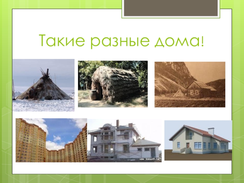 Разные дома презентация 2 класс. Такие разные дома. Дома разных народов. Домик 1 класс технология. Альбом такие разные дома.