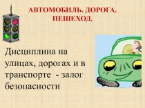 Пешеход, автомобиль, дорога
