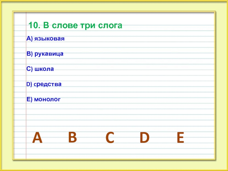 Слово о первая м третья пять букв