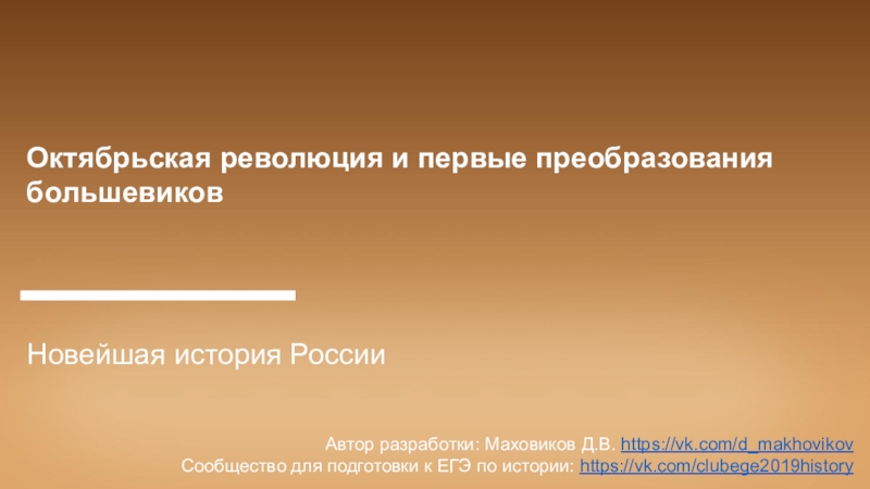 Презентация Октябрьская революция и первые преобразования большевиков
Новейшая история