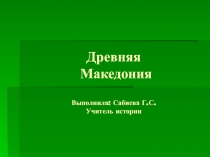 Презентация для урока по всемирной истории в 6 классе Древняя Македония