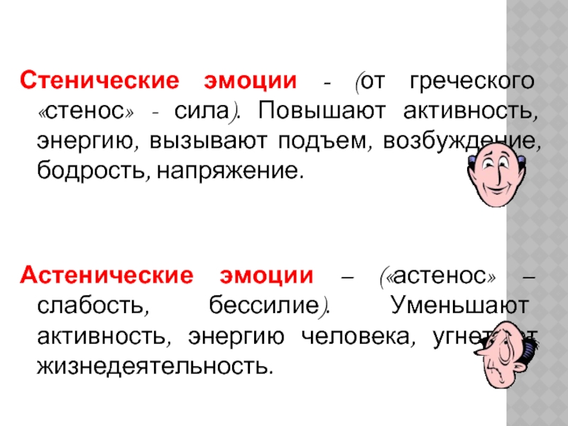 Состояние пониженной активности. Стенические эмоции. Стенические отрицательные эмоции. Эмоции повышенной и пониженной активности. Стенические и астенические состояния человека.