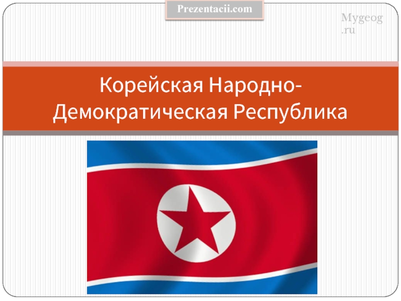 Корейская Народно-Демократическая РеспубликаMygeog.ruPrezentacii.com
