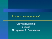 Из чего что сделано? 2 класс Плешаков