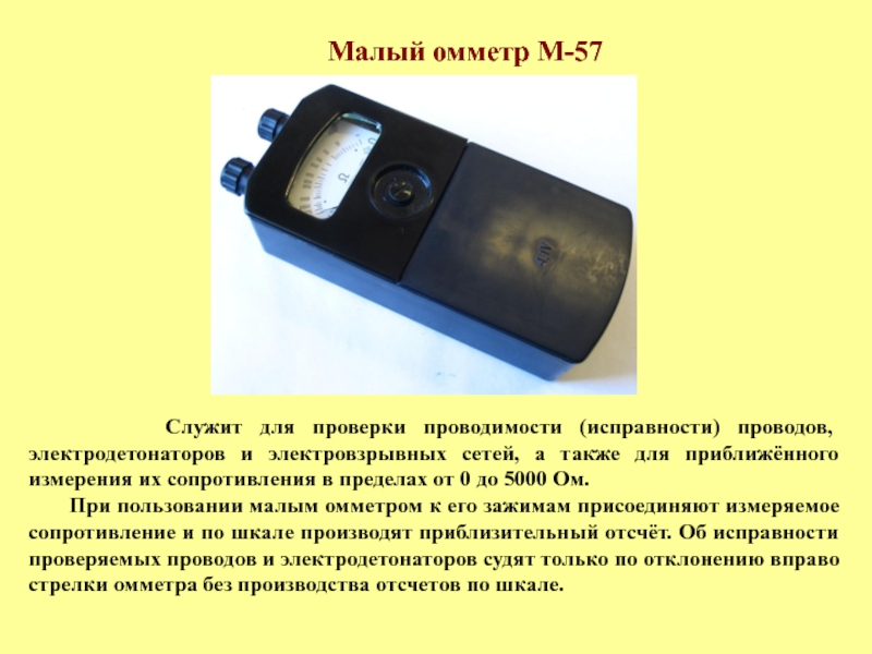 Осмотра мало. Измеритель сопротивления м57д. Малый омметр м-57. Измеритель сопротивления м57д паспорт. М57д омметр схема.