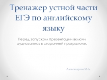 Тренажер устной части ЕГЭ по английскому языку