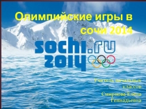 Презентация Зимние Олимпийские игры в Сочи 2014