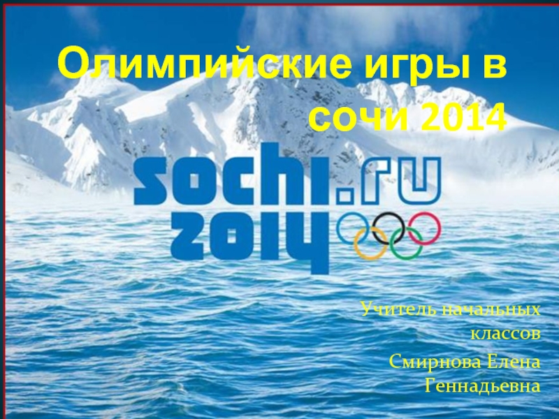 Презентация Презентация Зимние Олимпийские игры в Сочи 2014