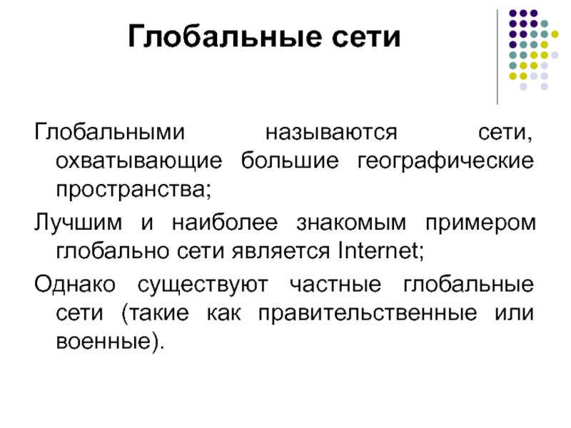 Какая сеть называется