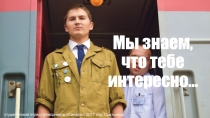 Мы знаем, что тебе интересно…