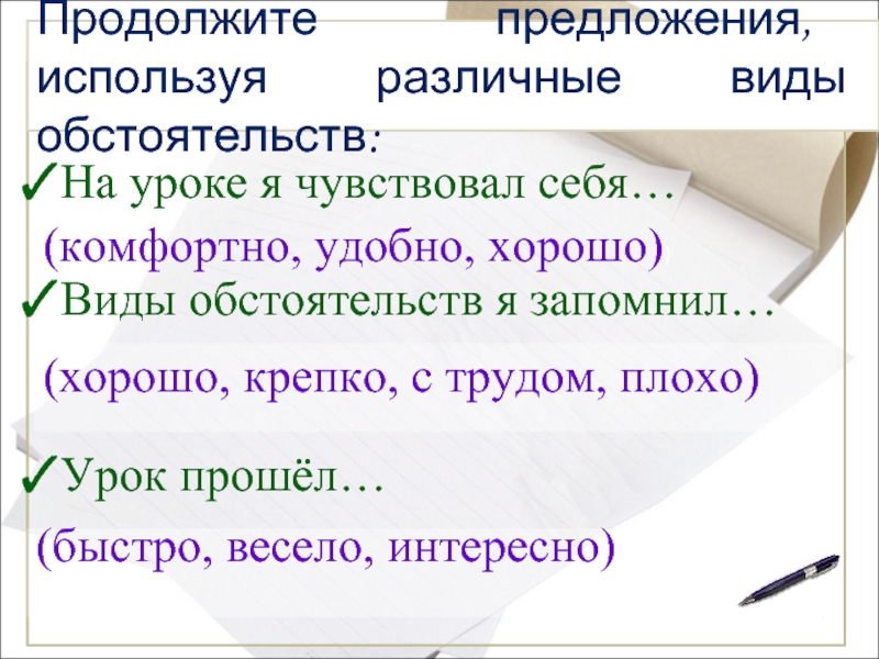 Виды обстоятельств 8 класс. Виду себя. 3 Вспомните пройденный урок и продолжите предложение.