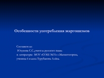 Особенности употребления жаргонизмов